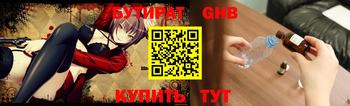 БУТИРАТ Butirat Новочеркасск