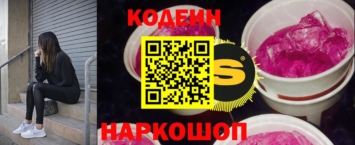 Codein Purple Drank  Вход с VPN  Новочеркасск  Codein Purple Drank 